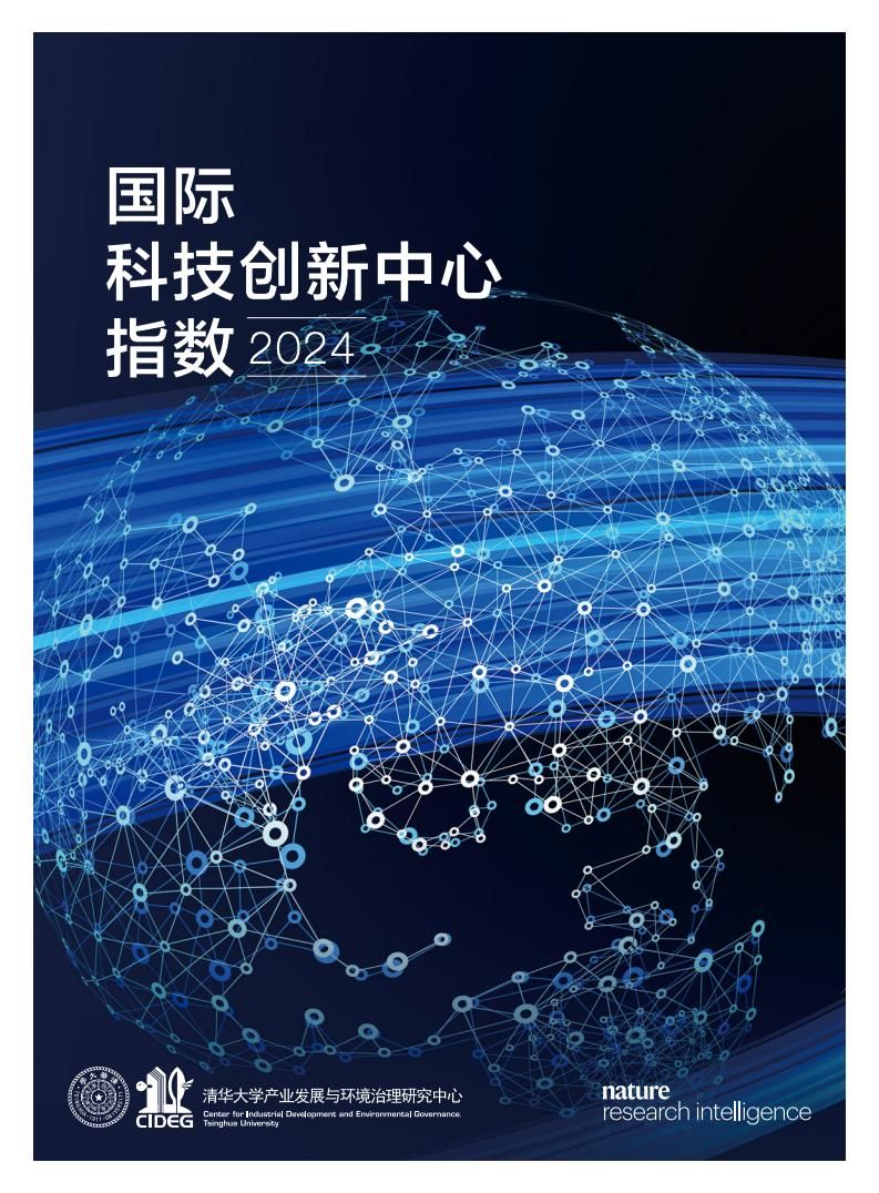 2024年国际科技创新中心指数（图1）