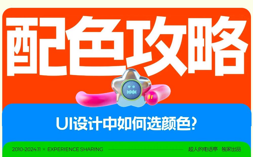 UI必学基础！用最直白易懂的方法讲配色！