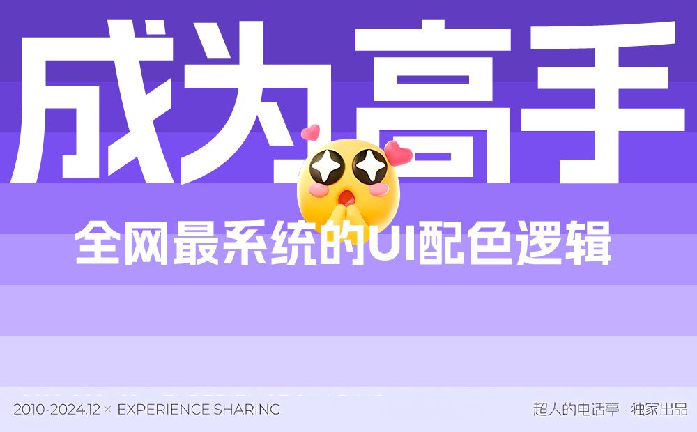 可能是全网最系统教程！6个章节帮你快速掌握 UI 配色方法