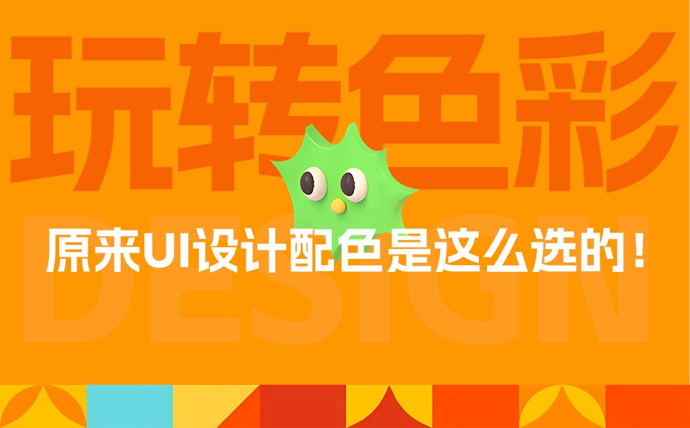 这一篇UI配色知识，看了就能用！