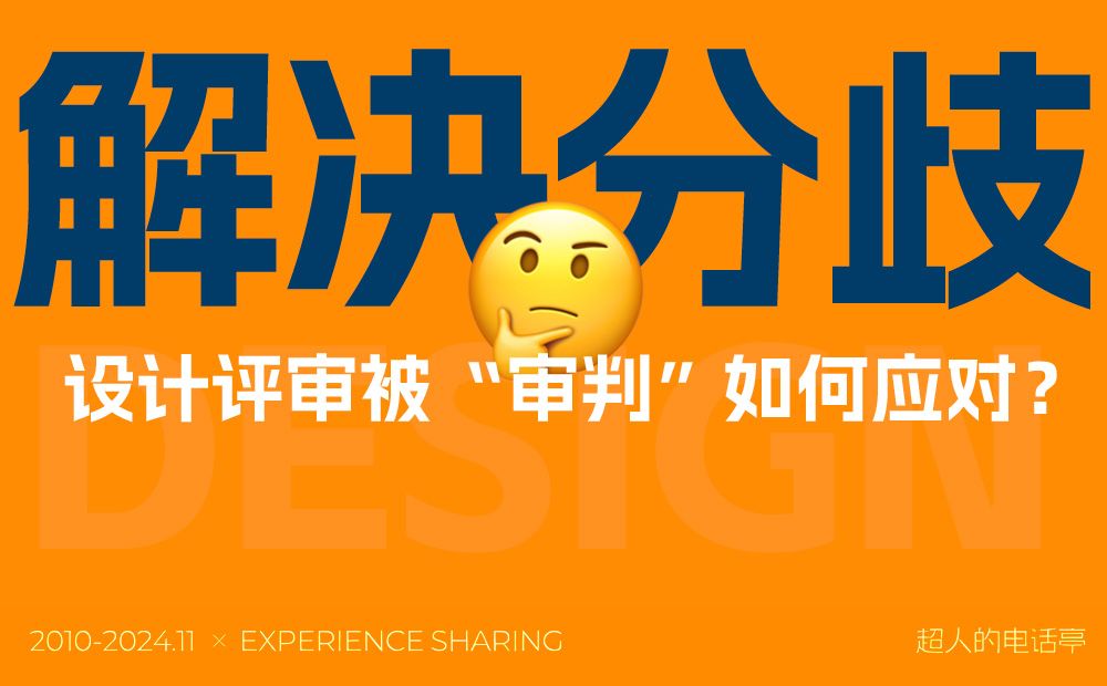 如何顺利通过设计评审？总监级干货来了！