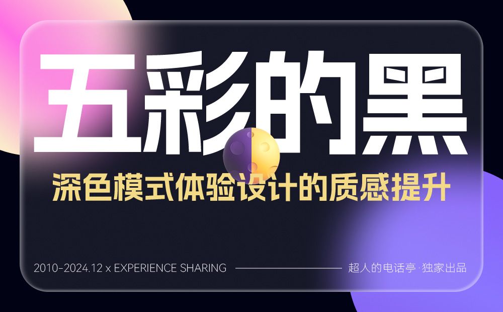 如何做好深色模式设计体验？方法+实战案例帮你学会！