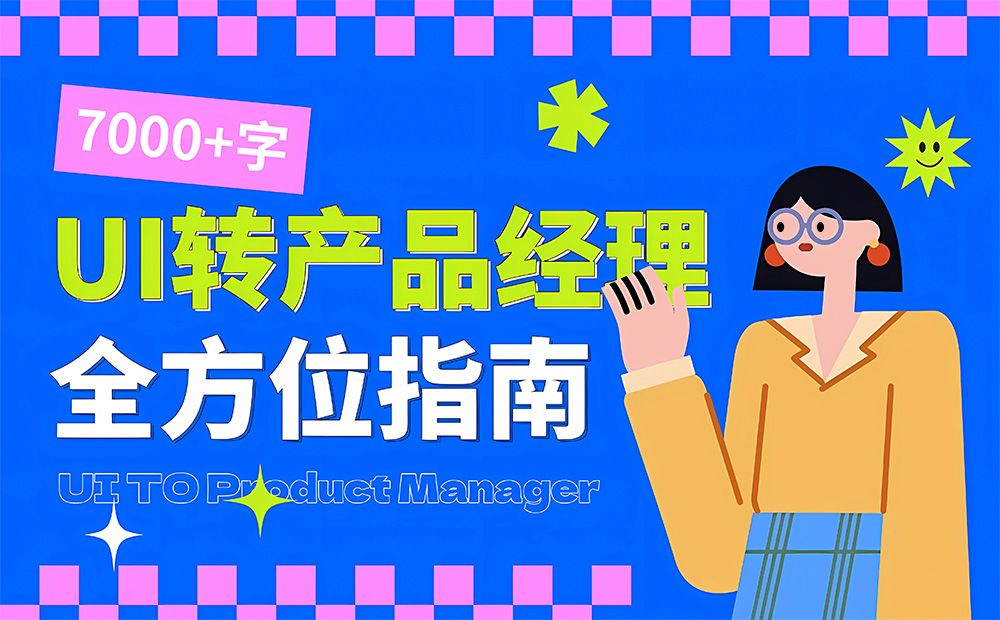 UI设计师想转产品经理？6个章节的知识点都总结好了！