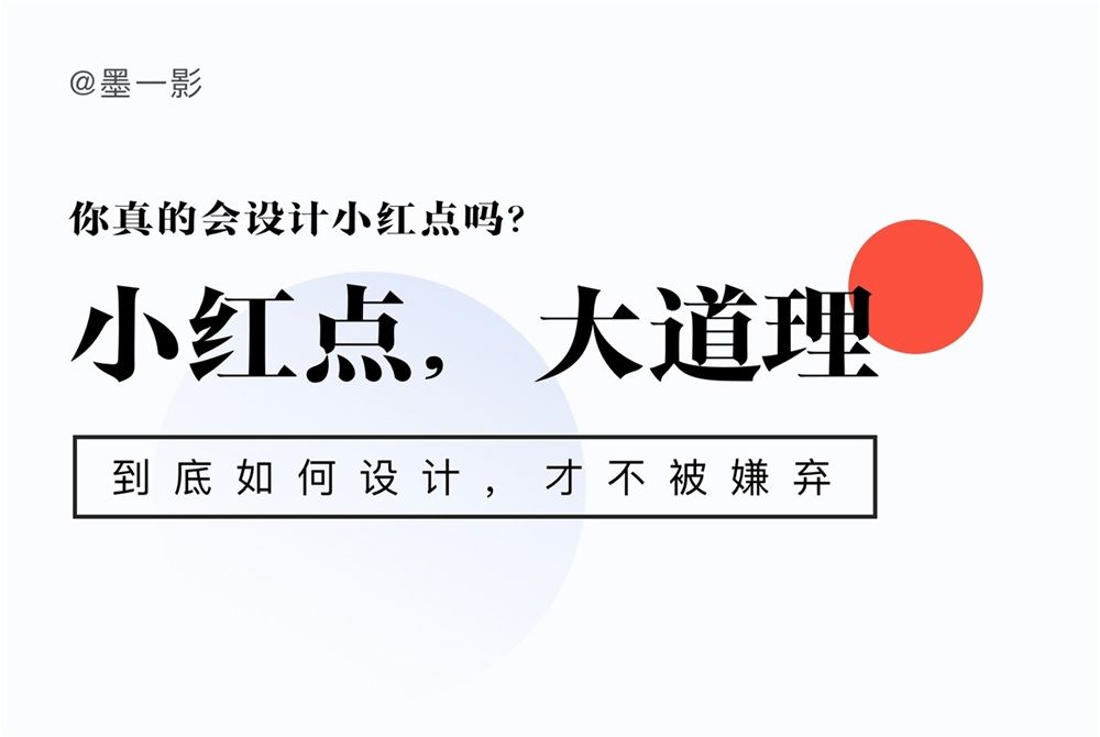 保姆级教程！全面系统的小红点设计指南