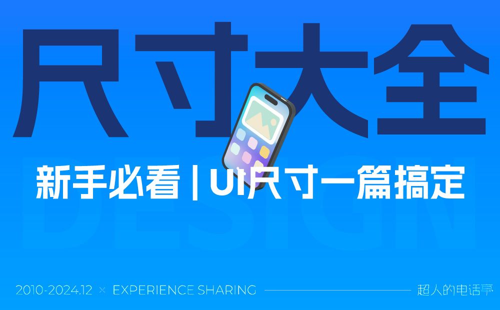 新手必看！一篇文章讲透UI界面尺寸大全