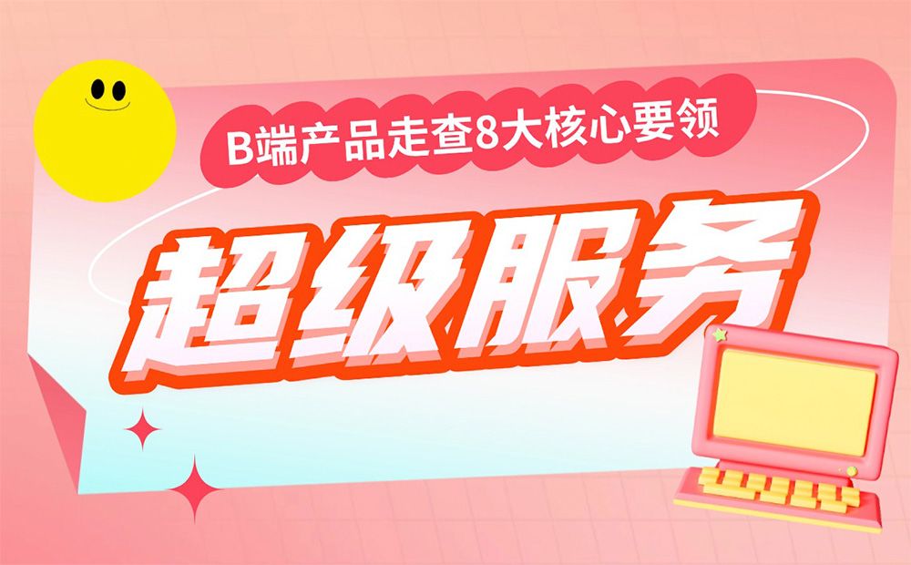 钉钉超级服务大揭秘?B端产品走查8大核心要领