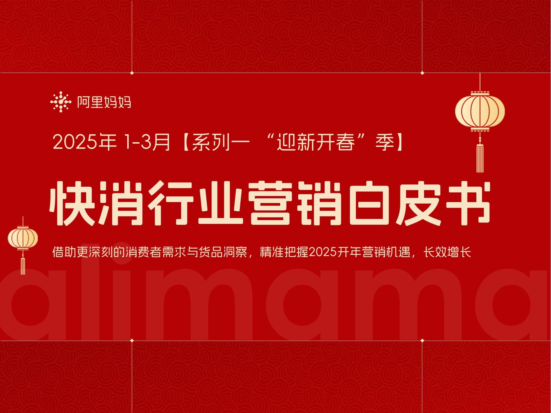2025快消行业营销白皮书(图1)