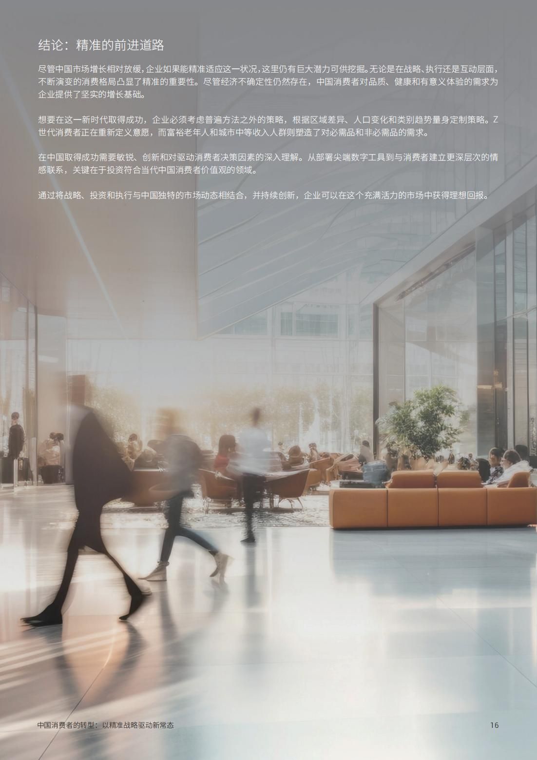 2025年中国消费者的转型以精准战略驱动新常态(图16)