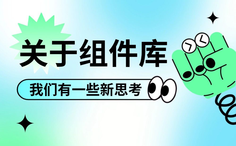 掌握这个万能思路，再复杂的设计组件库都能搭建！