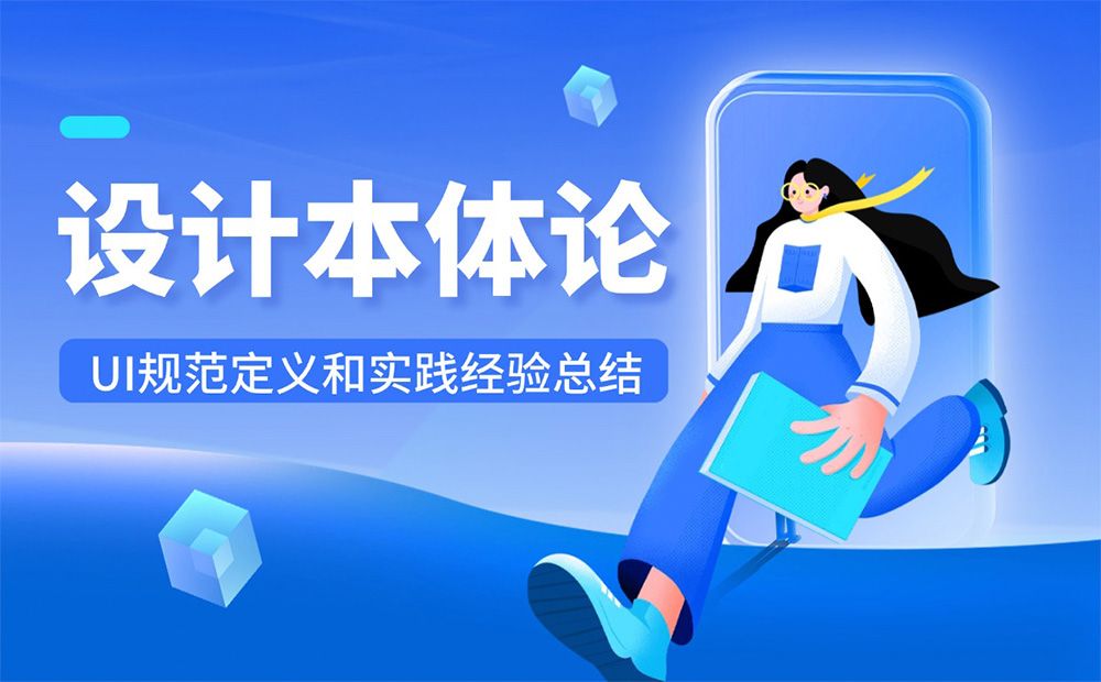 7年经验总结！从4个方面聊聊UI设计规范