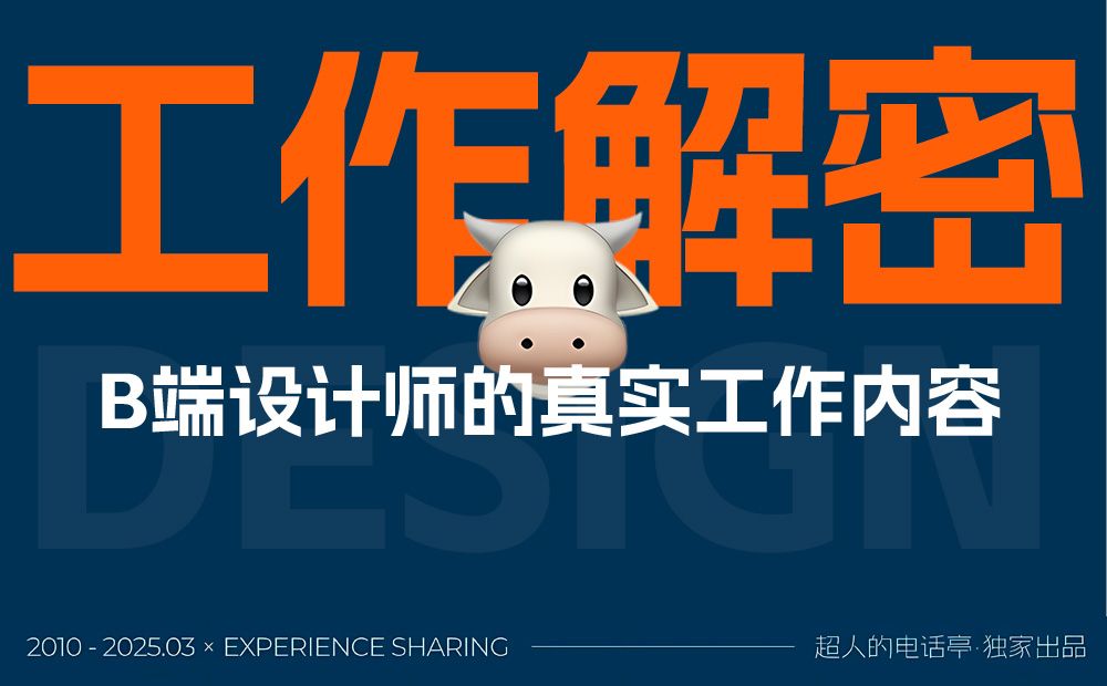 总监级干货！3个章节帮你完全掌握B端设计师的工作内容