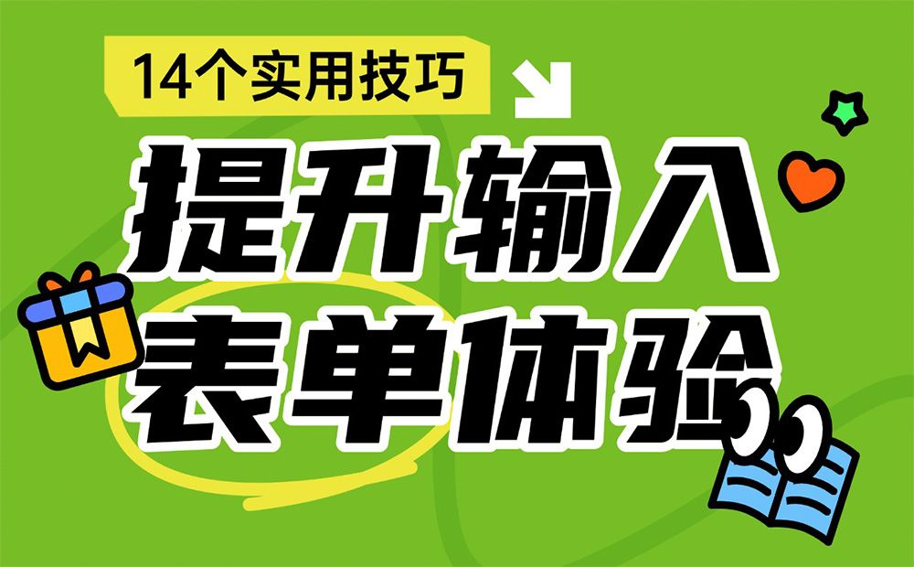 即学即用！14个设计技巧快速提升输入表单体验