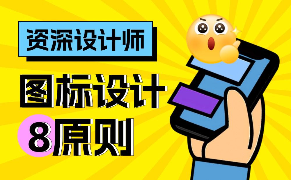 想让UI更高级？先掌握8个图标设计黄金原则