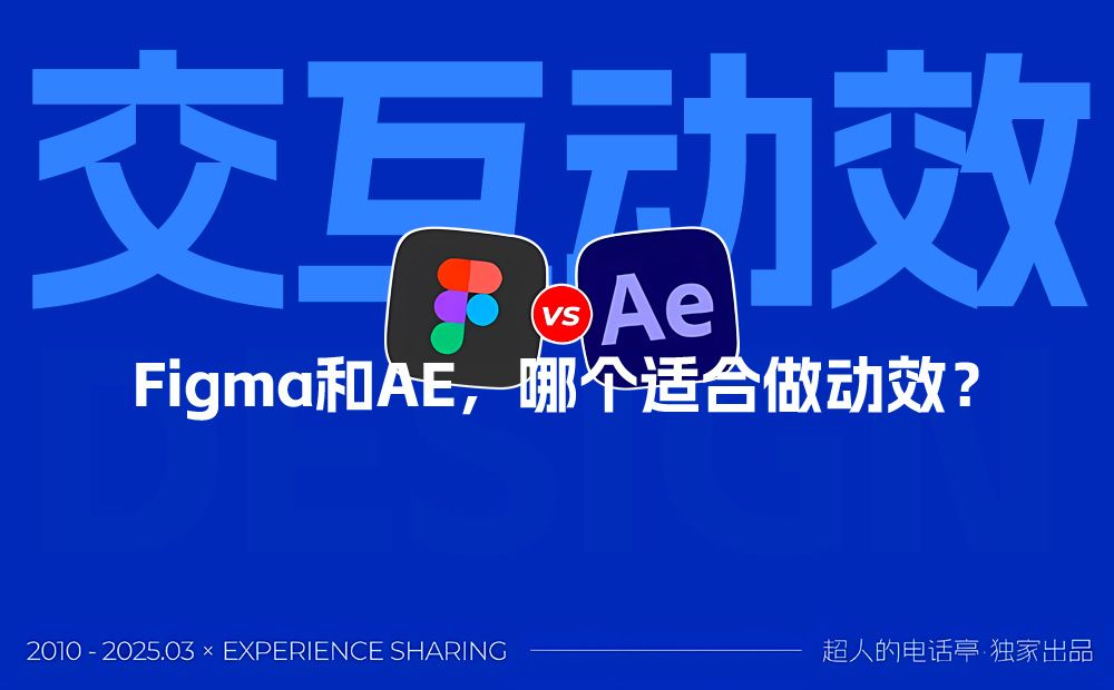 Figma和AE哪个适合做动效？保姆级的深度分析来了！