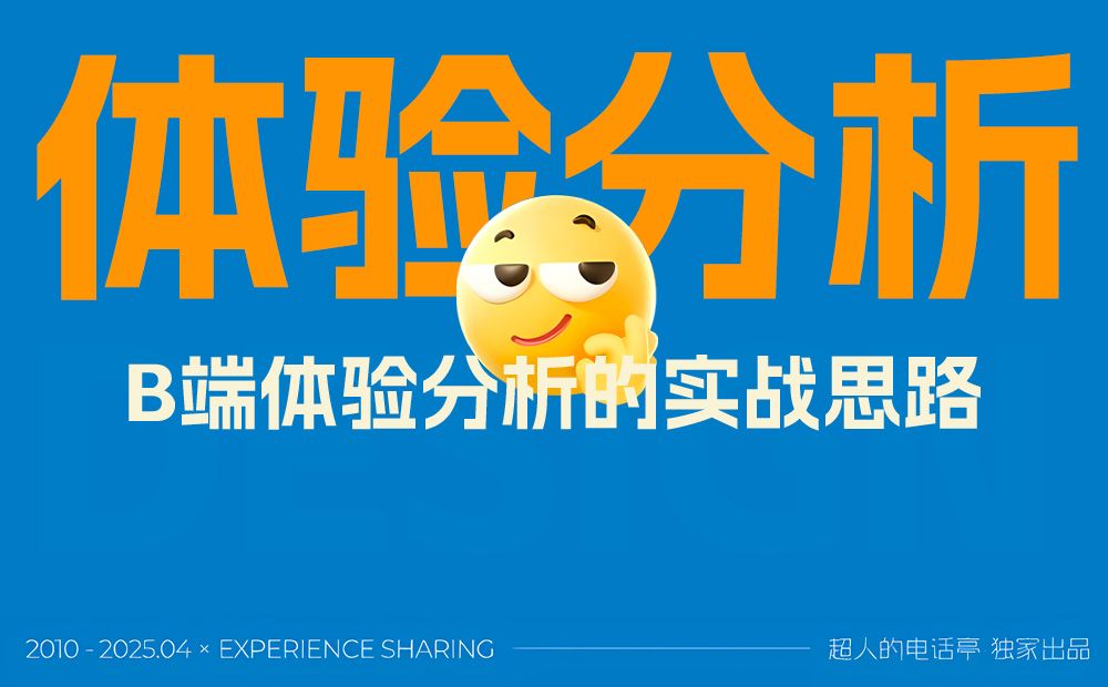 掌握这3个维度，新手也能快速学会B端体验分析思路