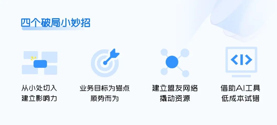 为什么你推动的设计很难落地？4个方法帮到你！