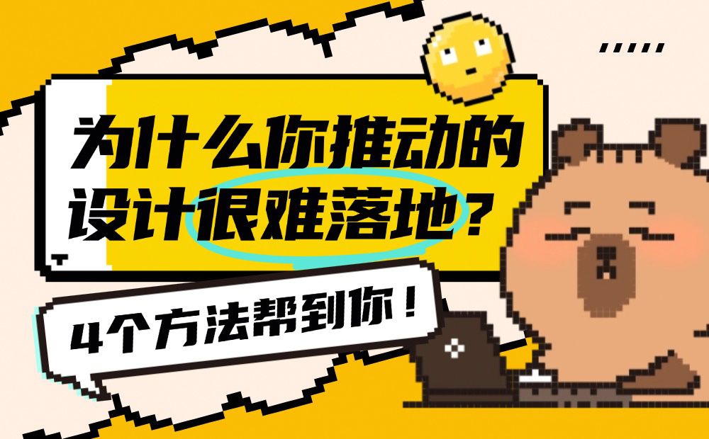为什么你推动的设计很难落地？4个方法帮到你！