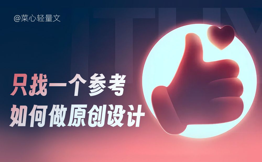 只找一个参考，如何做出原创设计？