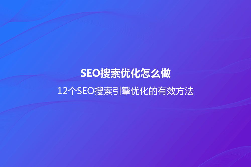12个SEO搜索引擎优化的有效方法