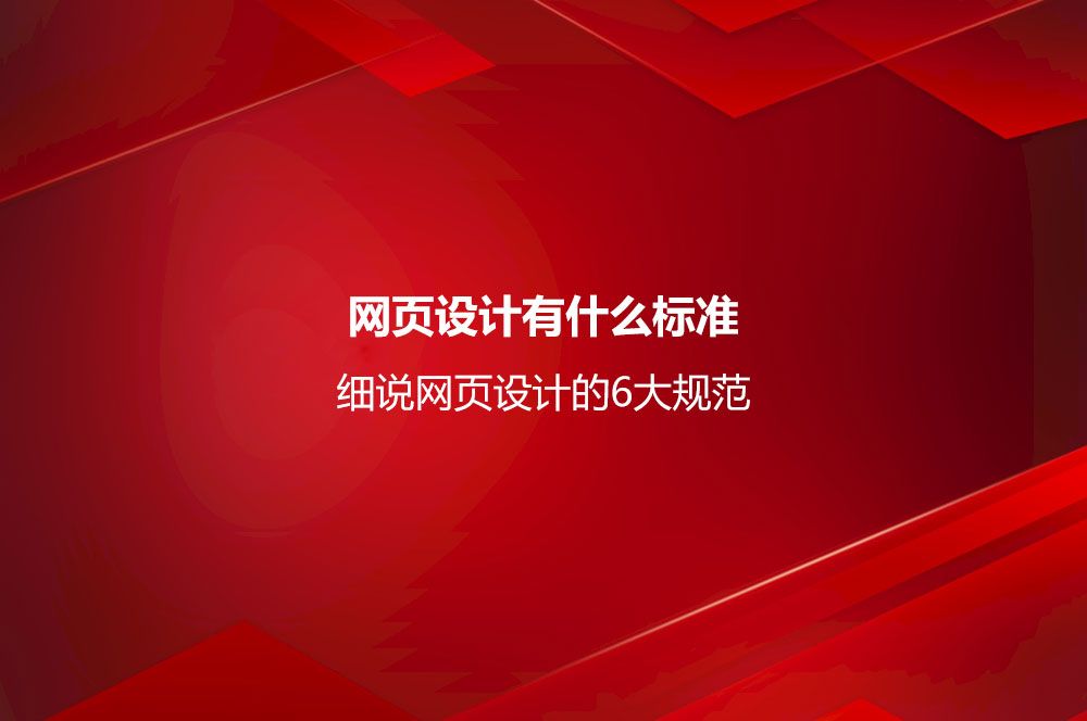 细说网页设计的6大规范
