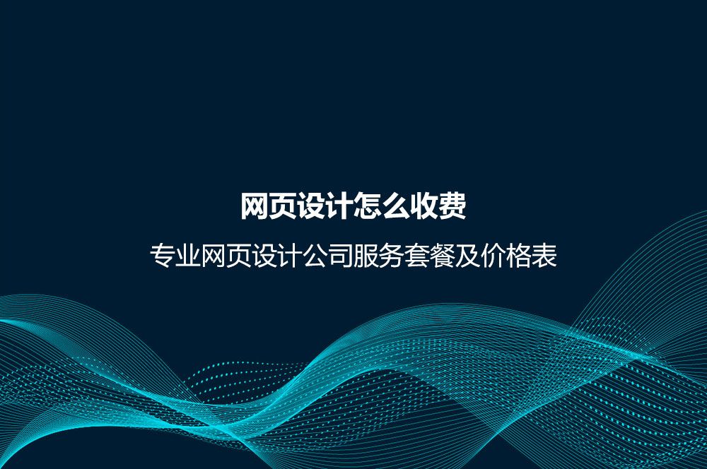 网页设计公司服务套餐及价格表