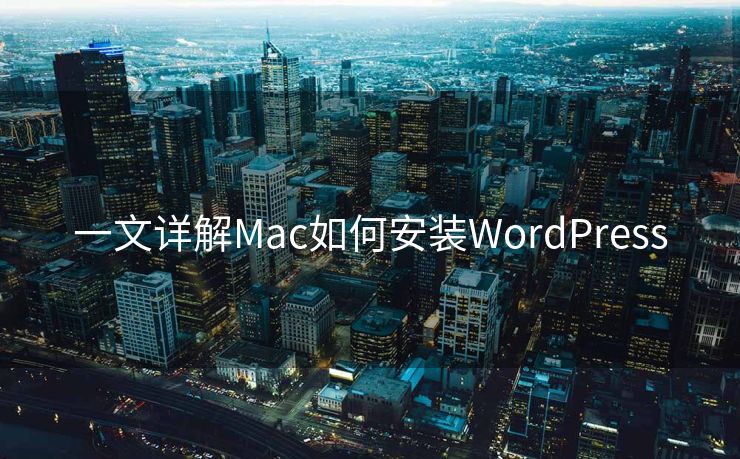 一文详解Mac如何安装WordPress