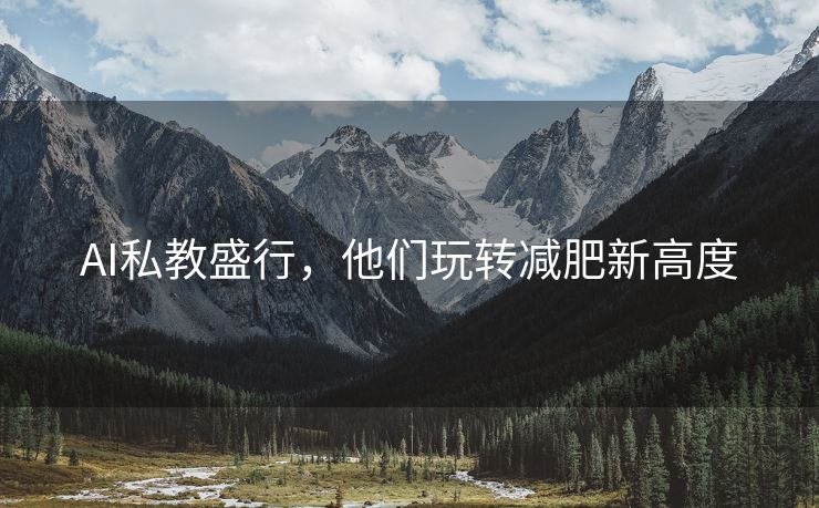 AI私教盛行，他们玩转减肥新高度