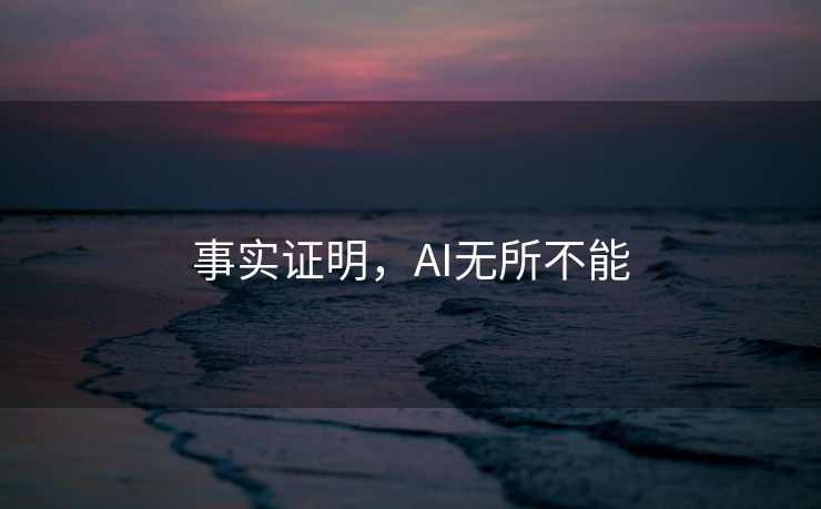 事实证明，AI无所不能