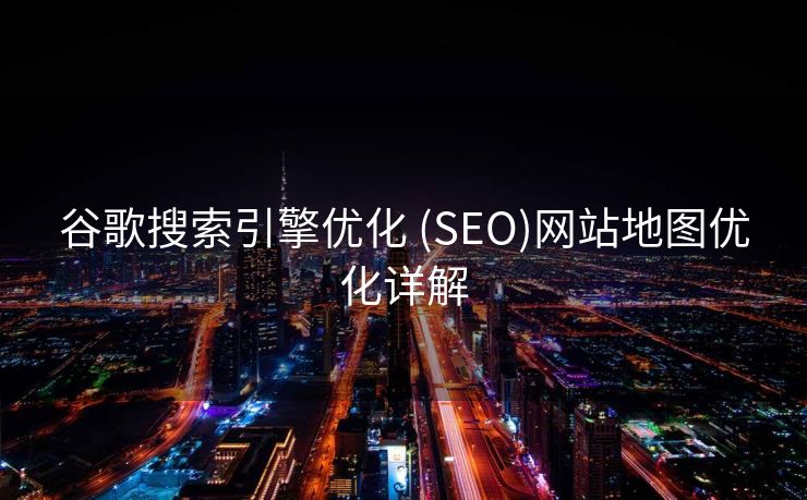 谷歌搜索引擎优化 (SEO)网站地图优化详解