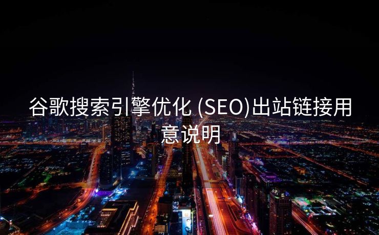 谷歌搜索引擎优化 (SEO)出站链接用意说明