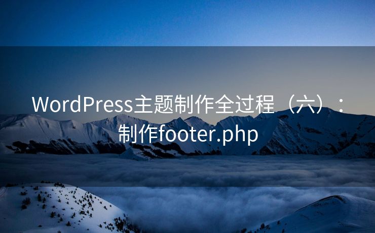 WordPress主题制作全过程（六）：制作footer.php