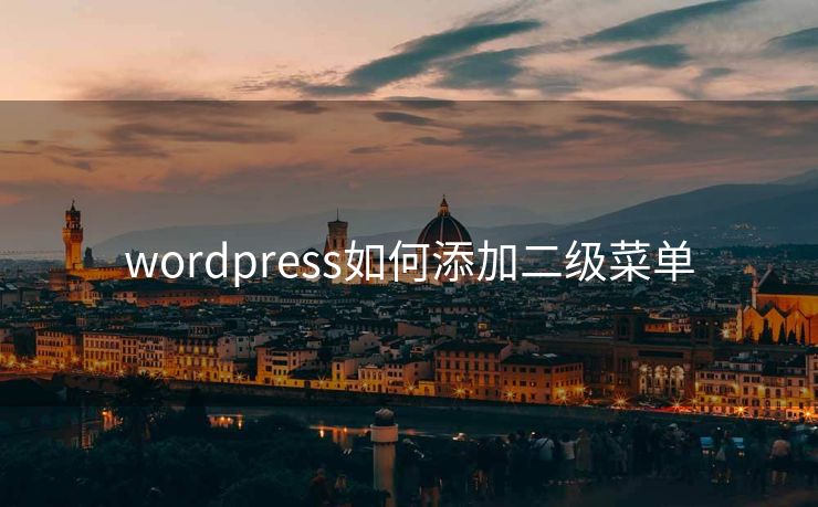 wordpress如何添加二级菜单