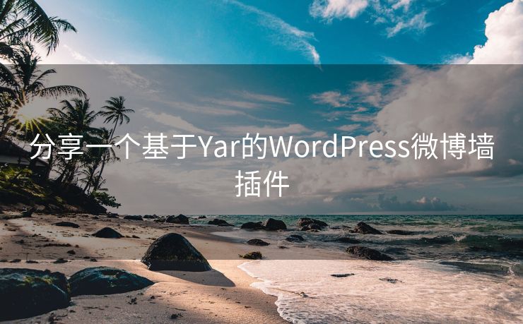 分享一个基于Yar的WordPress微博墙插件