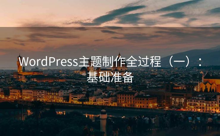 WordPress主题制作全过程（一）：基础准备