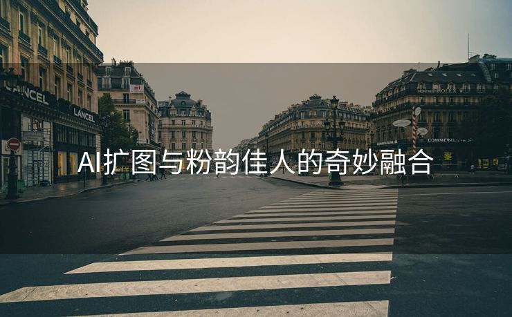 AI扩图与粉韵佳人的奇妙融合