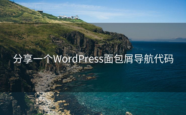 分享一个WordPress面包屑导航代码