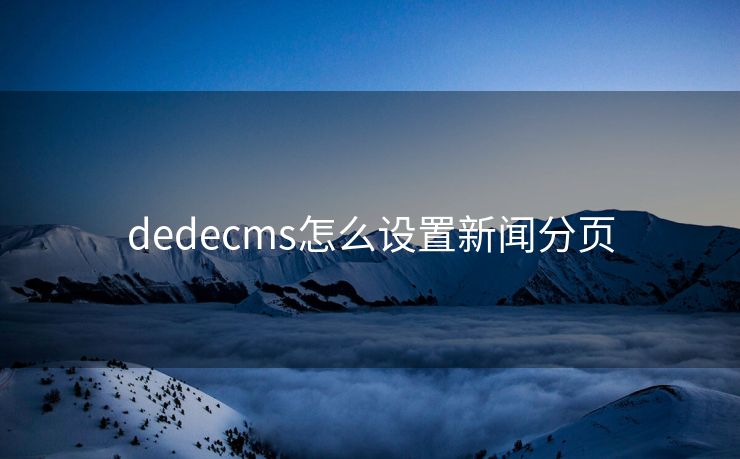 dedecms怎么设置新闻分页