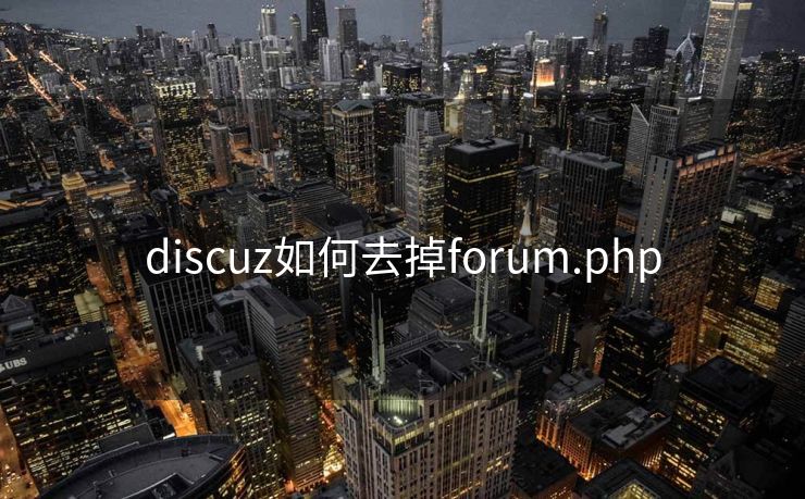 discuz如何去掉forum.php