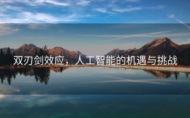双刃剑效应，人工智能的机遇与挑战