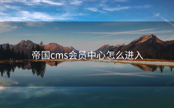 帝国cms会员中心怎么进入