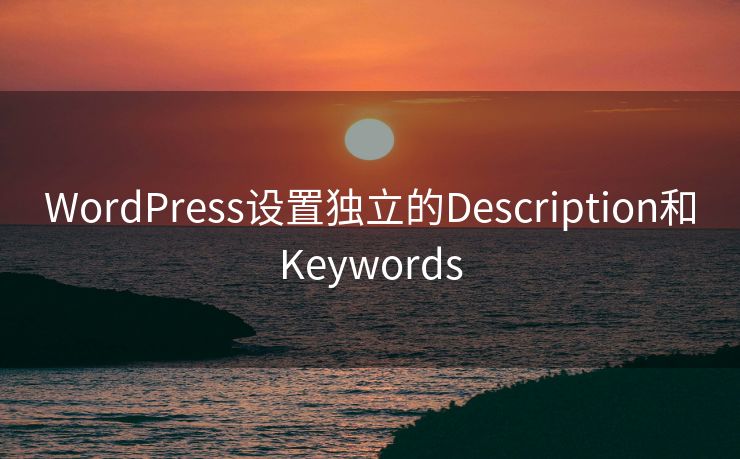 WordPress设置独立的Description和Keywords