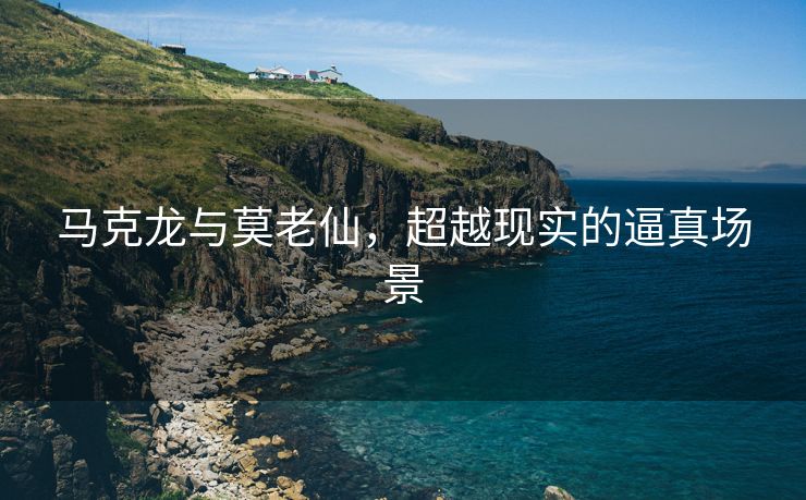 马克龙与莫老仙，超越现实的逼真场景