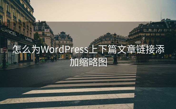 怎么为WordPress上下篇文章链接添加缩略图