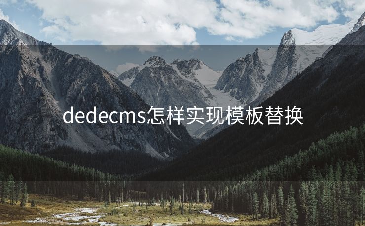 dedecms怎样实现模板替换