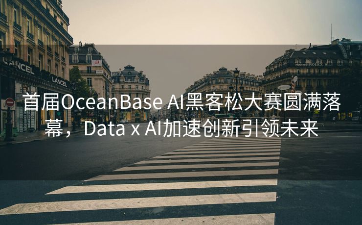 首届OceanBase AI黑客松大赛圆满落幕，Data x AI加速创新引领未来