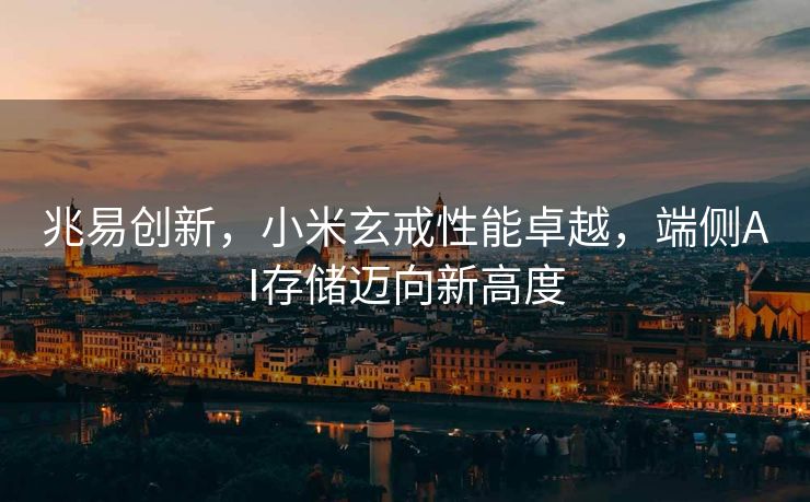 兆易创新，小米玄戒性能卓越，端侧AI存储迈向新高度