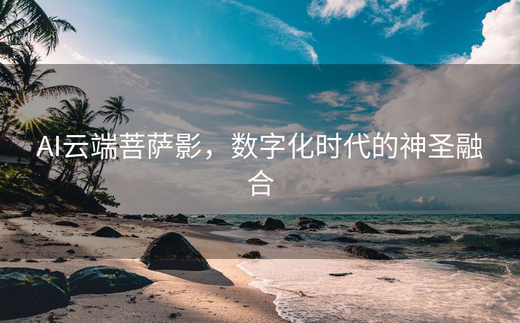 AI云端菩萨影，数字化时代的神圣融合