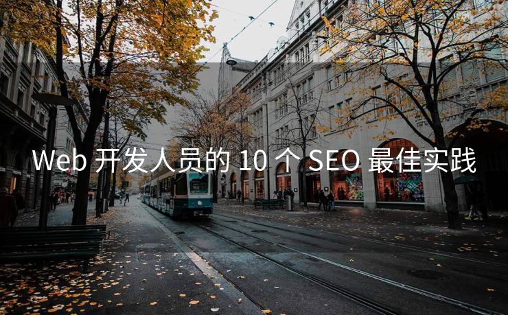 Web 开发人员的 10 个 SEO 最佳实践
