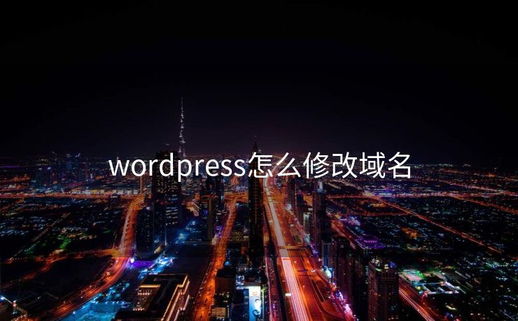 wordpress怎么修改域名