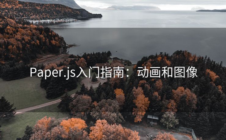 Paper.js入门指南：动画和图像